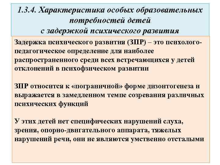 Учет образовательных потребностей. Образовательные потребности детей с ЗПР. Особо образовательные потребности детей с ЗПР. Специфика образовательных потребностей детей с ЗПР. Образовательные потребности детей с задержкой психического развития.