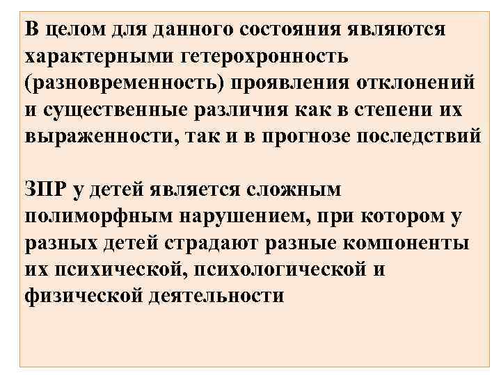 В целом для данного состояния являются характерными гетерохронность (разновременность) проявления отклонений и существенные различия
