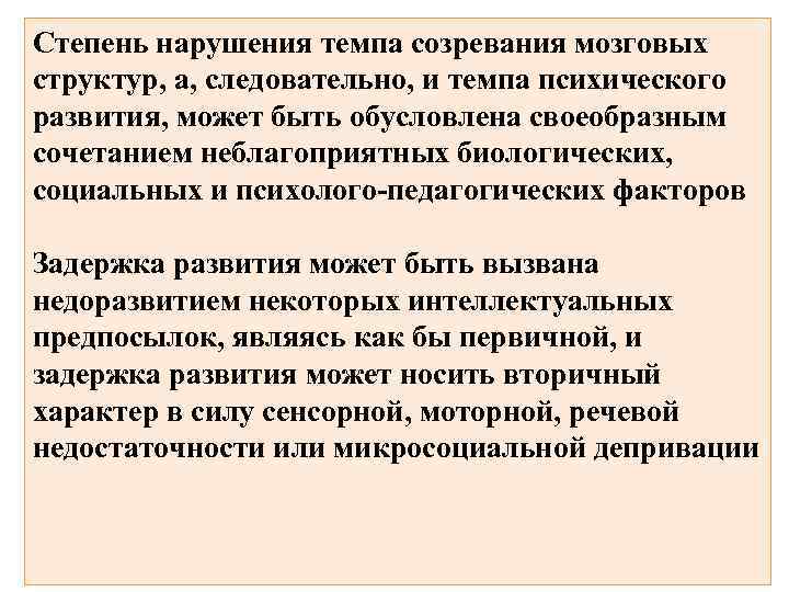 Степень нарушения темпа созревания мозговых структур, а, следовательно, и темпа психического развития, может быть