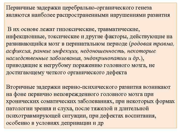 Первичные задержки церебрально-органического генеза являются наиболее распространенными нарушениями развития В их основе лежат гипоксические,