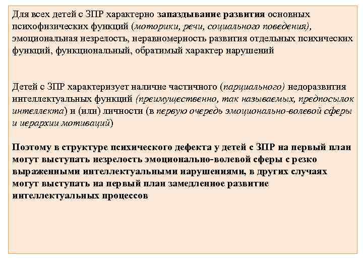 Для всех детей с ЗПР характерно запаздывание развития основных психофизических функций (моторики, речи, социального