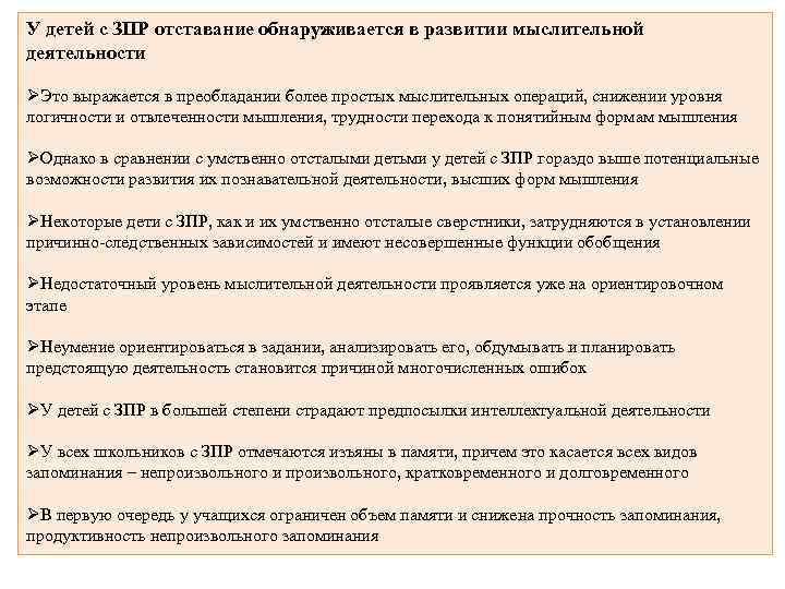 У детей с ЗПР отставание обнаруживается в развитии мыслительной деятельности ØЭто выражается в преобладании