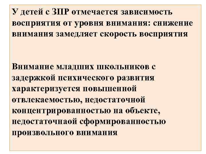 У детей с ЗПР отмечается зависимость восприятия от уровня внимания: снижение внимания замедляет скорость