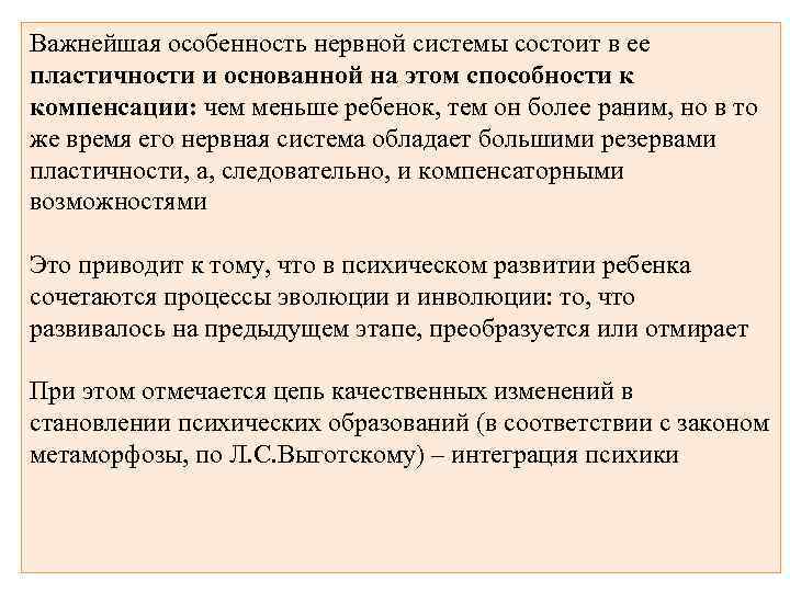 Важнейшая особенность нервной системы состоит в ее пластичности и основанной на этом способности к