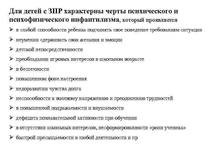 Для детей с ЗПР характерны черты психического и психофизического инфантилизма, который проявляется Ø в