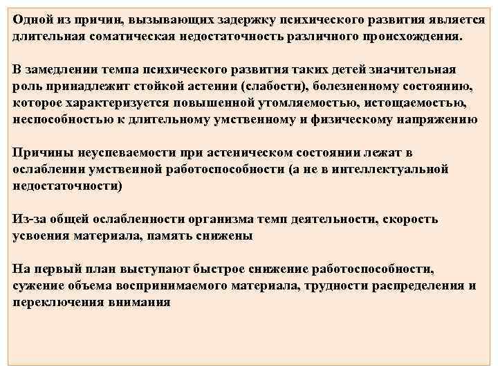 Одной из причин, вызывающих задержку психического развития является длительная соматическая недостаточность различного происхождения. В