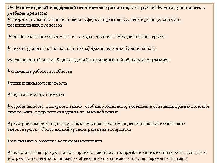 Особенности детей с задержкой психического развития, которые необходимо учитывать в учебном процессе: Ø незрелость