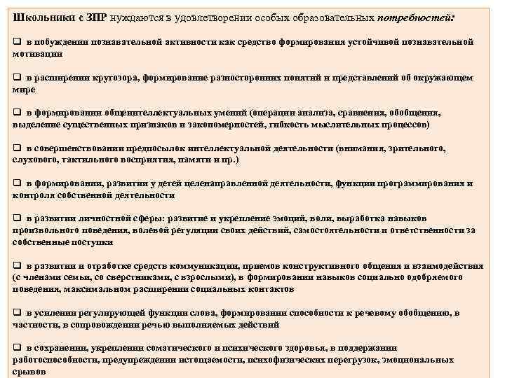 Школьники с ЗПР нуждаются в удовлетворении особых образовательных потребностей: q в побуждении познавательной активности