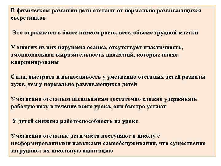 В физическом развитии дети отстают от нормально развивающихся сверстников Это отражается в более низком
