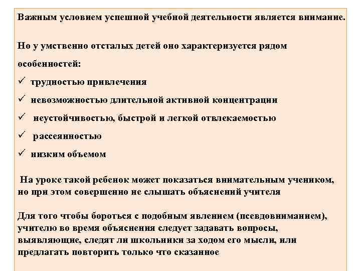 Важным условием успешной учебной деятельности является внимание. Но у умственно отсталых детей оно характеризуется