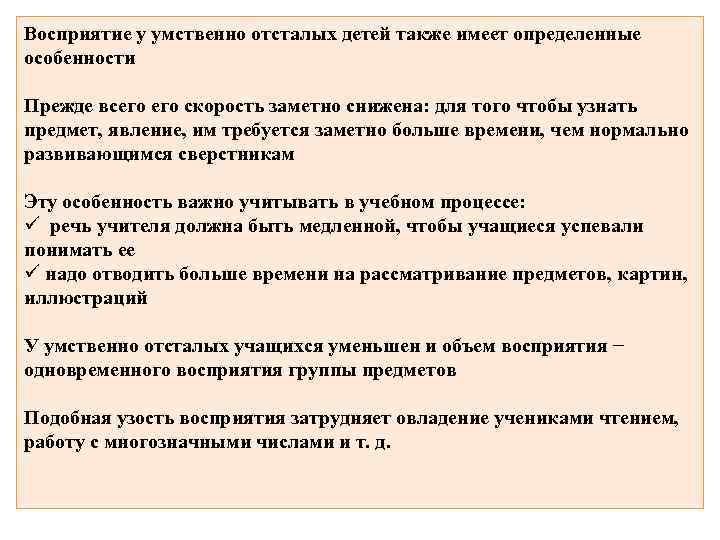 Восприятие у умственно отсталых детей также имеет определенные особенности Прежде всего скорость заметно снижена: