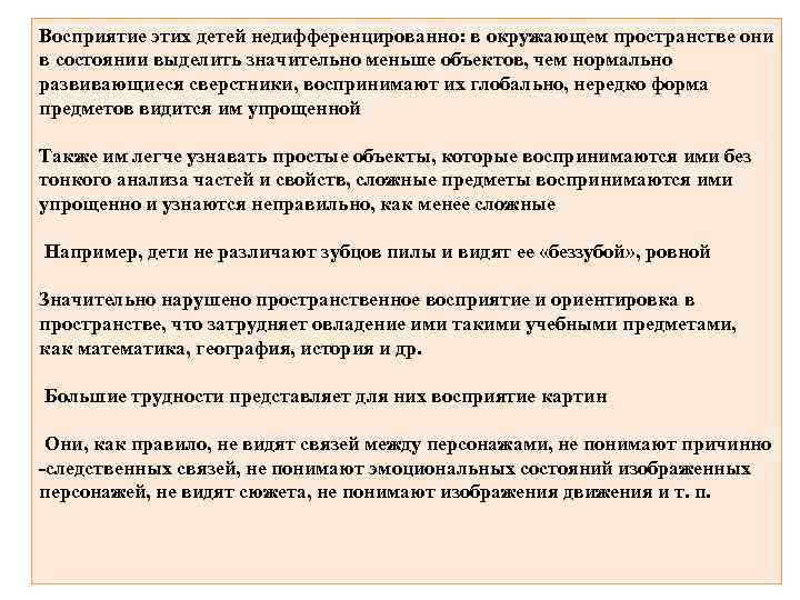 Восприятие этих детей недифференцированно: в окружающем пространстве они в состоянии выделить значительно меньше объектов,
