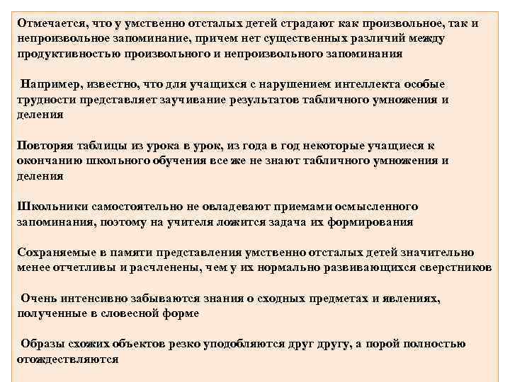 Отмечается, что у умственно отсталых детей страдают как произвольное, так и непроизвольное запоминание, причем