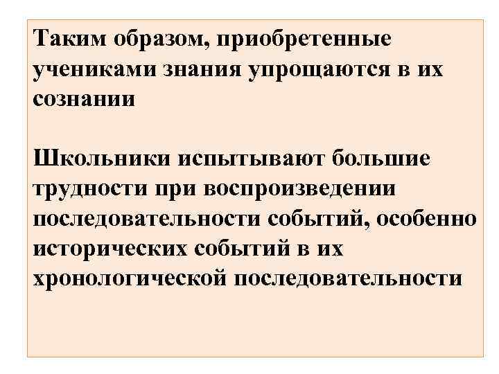 Таким образом, приобретенные учениками знания упрощаются в их сознании Школьники испытывают большие трудности при