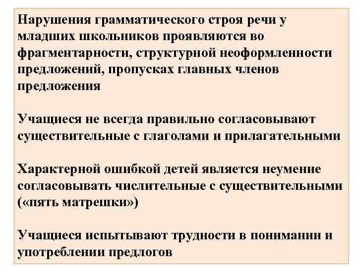 Нарушения грамматического строя речи у младших школьников проявляются во фрагментарности, структурной неоформленности предложений, пропусках