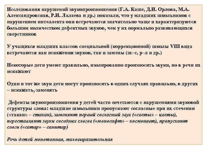 Исследования нарушений звукопроизношения (Г. А. Каше, Д. И. Орлова, М. А. Александровская, Р. И.