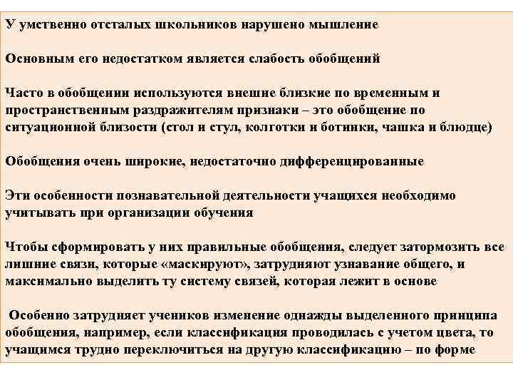 У умственно отсталых школьников нарушено мышление Основным его недостатком является слабость обобщений Часто в