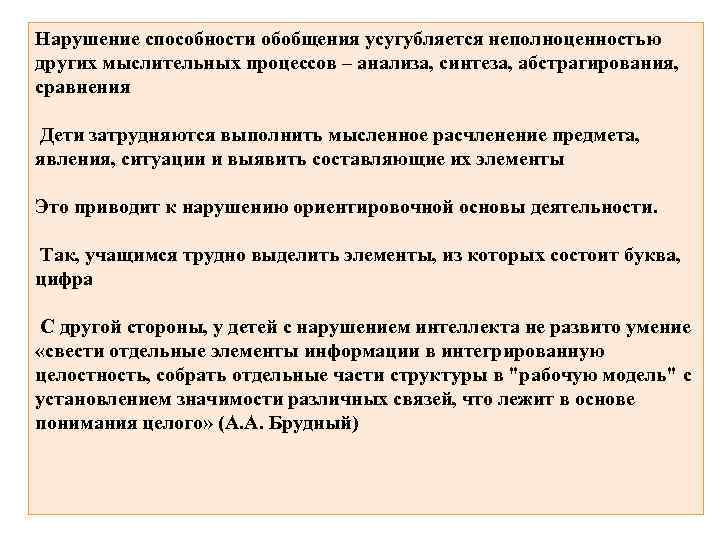 Нарушение способности обобщения усугубляется неполноценностью других мыслительных процессов – анализа, синтеза, абстрагирования, сравнения Дети