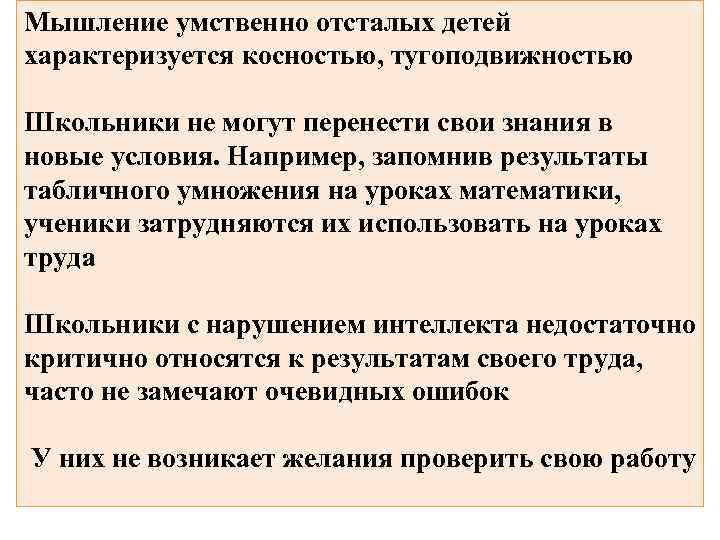Мышление умственно отсталых детей характеризуется косностью, тугоподвижностью Школьники не могут перенести свои знания в