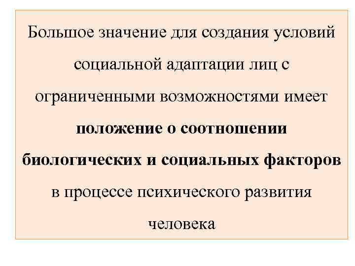 Большое значение для создания условий социальной адаптации лиц с ограниченными возможностями имеет положение о