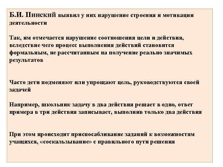 Б. И. Пинский выявил у них нарушение строения и мотивации деятельности Так, им отмечается