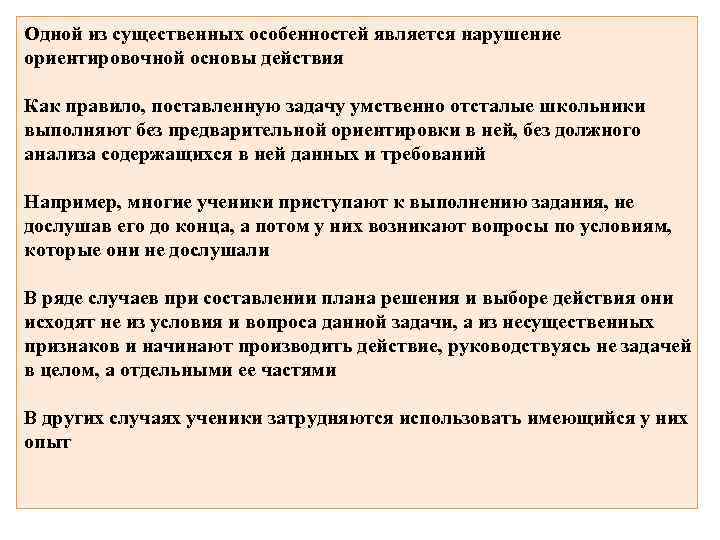 Одной из существенных особенностей является нарушение ориентировочной основы действия Как правило, поставленную задачу умственно