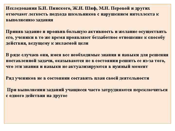 Исследования Б. И. Пинского, Ж. И. Шиф, М. Н. Перовой и других отмечают легкость