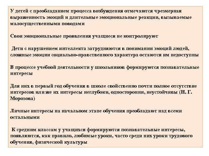 У детей с преобладанием процесса возбуждения отмечаются чрезмерная выраженность эмоций и длительные эмоциональные реакции,