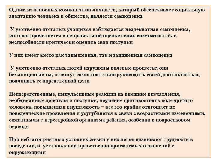 Одним из основных компонентов личности, который обеспечивает социальную адаптацию человека в обществе, является самооценка