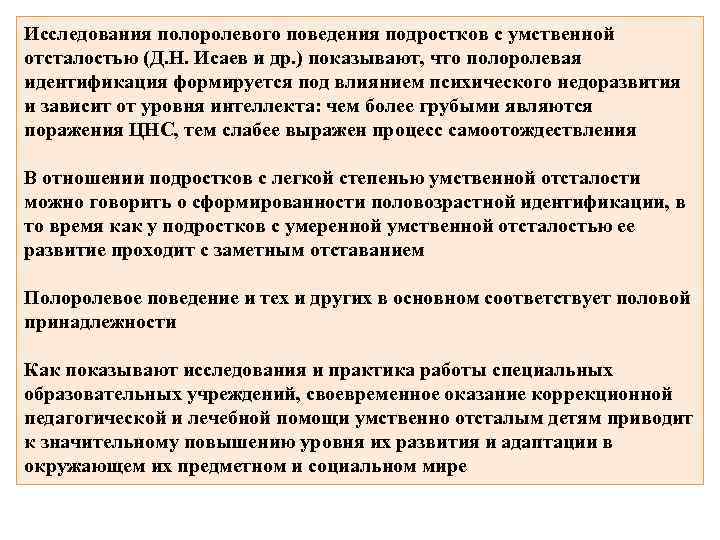 Исследования полоролевого поведения подростков с умственной отсталостью (Д. Н. Исаев и др. ) показывают,