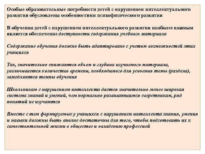 Особые образовательные потребности детей с нарушением интеллектуального развития обусловлены особенностями психофизического развития В обучении