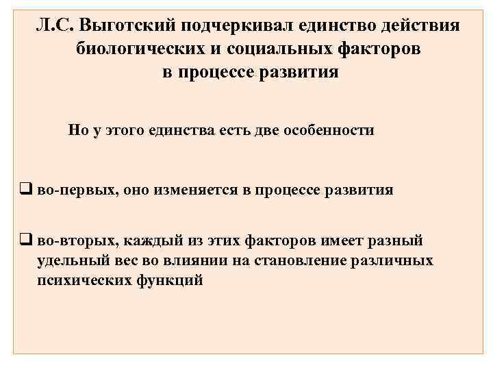 Единство действия. Единство биологических и социальных факторов.