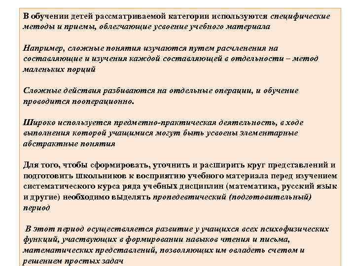 В обучении детей рассматриваемой категории используются специфические методы и приемы, облегчающие усвоение учебного материала