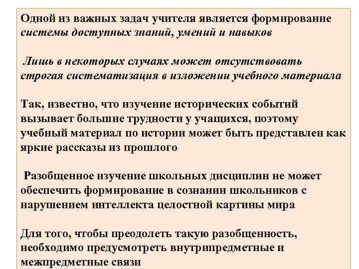 Одной из важных задач учителя является формирование системы доступных знаний, умений и навыков Лишь