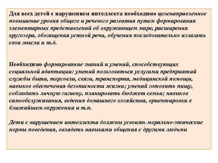 Для всех детей с нарушением интеллекта необходимо целенаправленное повышение уровня общего и речевого развития