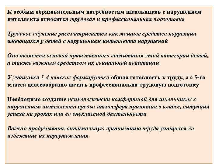 К особым образовательным потребностям школьников с нарушением интеллекта относится трудовая и профессиональная подготовка Трудовое