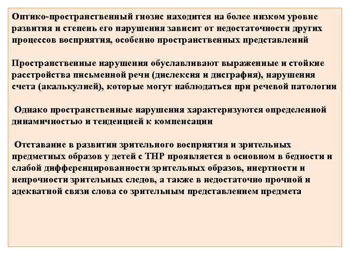 Оптико-пространственный гнозис находится на более низком уровне развития и степень его нарушения зависит от