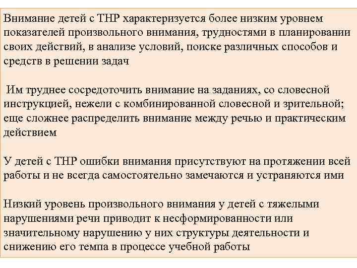 Внимание детей с ТНР характеризуется более низким уровнем показателей произвольного внимания, трудностями в планировании