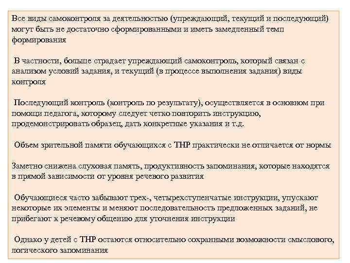 Все виды самоконтроля за деятельностью (упреждающий, текущий и последующий) могут быть не достаточно сформированными
