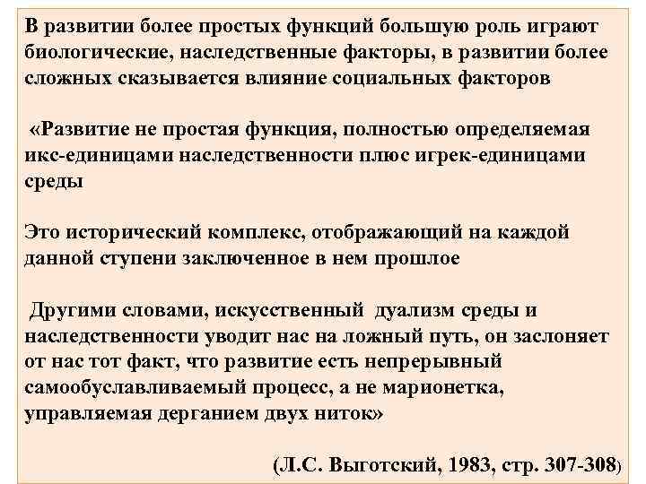В развитии более простых функций большую роль играют биологические, наследственные факторы, в развитии более