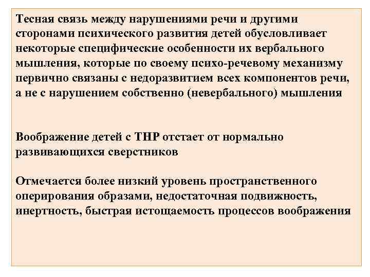 Тесная связь между нарушениями речи и другими сторонами психического развития детей обусловливает некоторые специфические