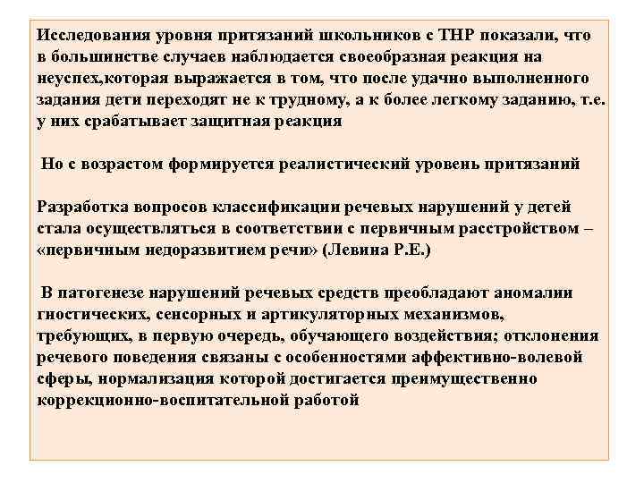 Исследования уровня притязаний школьников с ТНР показали, что в большинстве случаев наблюдается своеобразная реакция