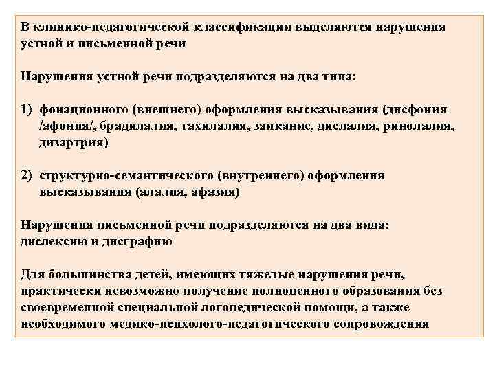 В клинико-педагогической классификации выделяются нарушения устной и письменной речи Нарушения устной речи подразделяются на