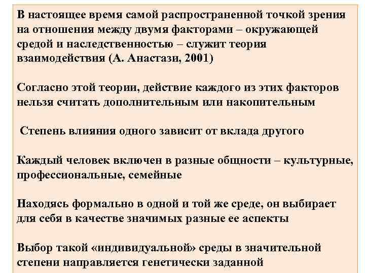 В настоящее время самой распространенной точкой зрения на отношения между двумя факторами – окружающей