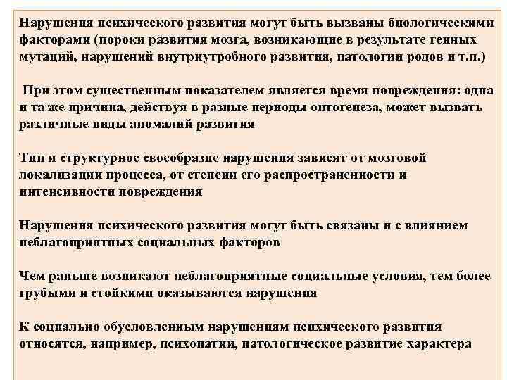 Нарушения психического развития могут быть вызваны биологическими факторами (пороки развития мозга, возникающие в результате