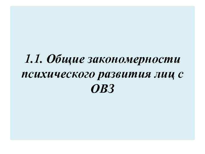 1. 1. Общие закономерности психического развития лиц с ОВЗ 