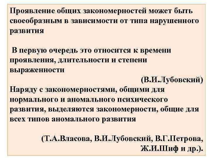 Проявление общих закономерностей может быть своеобразным в зависимости от типа нарушенного развития В первую