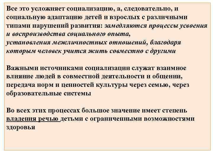 Все это усложняет социализацию, а, следовательно, и социальную адаптацию детей и взрослых с различными
