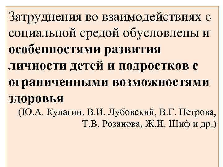 Затруднения во взаимодействиях с социальной средой обусловлены и особенностями развития личности детей и подростков