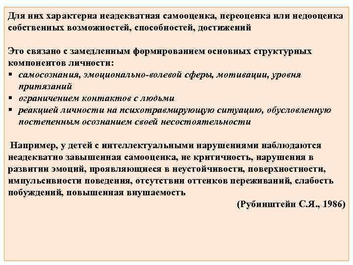 Для них характерна неадекватная самооценка, переоценка или недооценка собственных возможностей, способностей, достижений Это связано